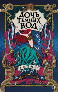 Дочь Темных вод - Х.М. Лонг - E-Book