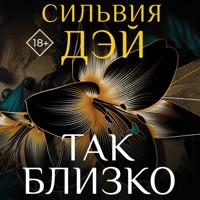 Так близко - Сильвия Дэй - Hörbuch