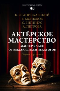 Актёрское мастерство. Мастер-класс от выдающихся педагогов. Сборник упражнений - Сергей Гиппиус - E-Book