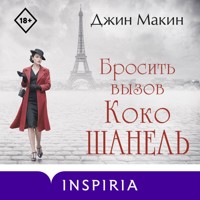 Бросить вызов Коко Шанель - Джин Макин - Hörbuch