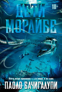 Дети Морайбе - Паоло Бачигалупи - E-Book