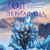 Год левиафана - Дарья Урбанская - Hörbuch