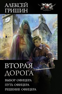 Вторая дорога - Алексей Гришин - E-Book