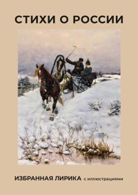 Стихи о России. Избранная лирика с иллюстрациями - Александр Блок - E-Book