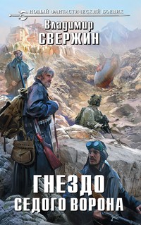 Гнездо Седого Ворона - Владимир Свержин - E-Book