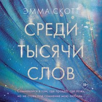 Среди тысячи слов - Эмма Скотт - Hörbuch