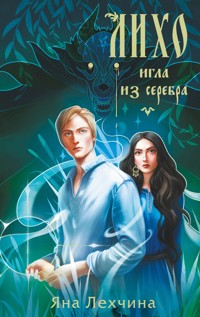 Лихо. Игла из серебра - Яна Лехчина - E-Book