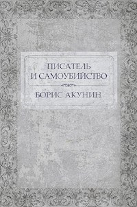 Писатель и самоубийство - Акунин Борис - E-Book