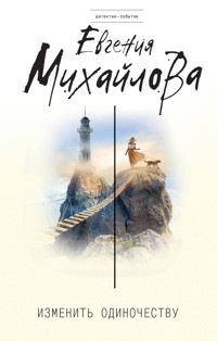 Изменить одиночеству - Евгения Михайлова - E-Book