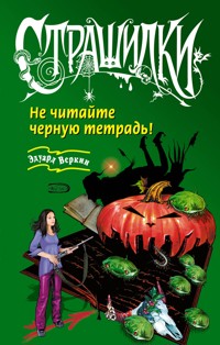 Не читайте черную тетрадь! - Эдуард Веркин - E-Book