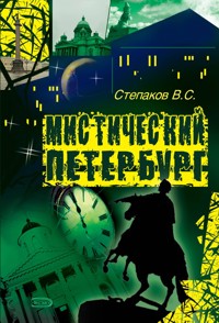 Мистический Петербург - Виктор Степаков - E-Book
