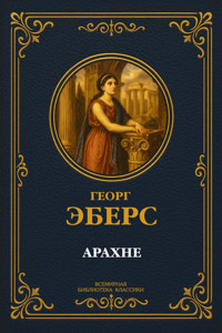 Арахне - Georg Ebers - E-Book
