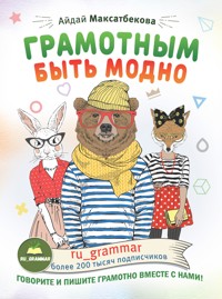 Грамотным быть модно @ru_grammar - Айдай Максатбекова - E-Book