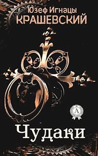 Чудаки - Юзеф Игнацы Крашевский - E-Book