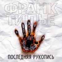 Последняя  рукопись - Франк Тилье - Hörbuch