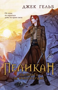 Пеликан. Расплата за милосердие - Джек Гельб - E-Book