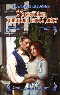 Камердинер, который любил меня - Валери Боумен - E-Book