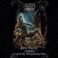 Сефира и другие предательства - Джон Лэнган - Hörbuch