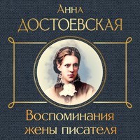 Воспоминания жены писателя - Анна Достоевская - Hörbuch