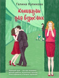 Каникулы для взрослых - Галина Куликова - E-Book