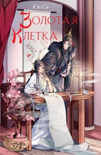 Золотая клетка - Сы Юй - E-Book