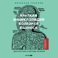 Краткая энциклопедия болезней бизнеса: Диагностика и методы лечения - Вячеслав Таранов - Hörbuch