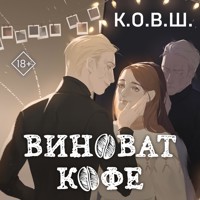 Виноват кофе - К.О.В.Ш. - Hörbuch