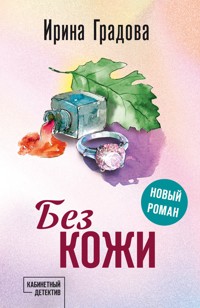 Без кожи - Ирина Градова - E-Book