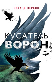 Кусатель ворон - Эдуард Веркин - E-Book