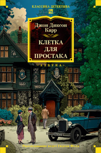 Клетка для простака - Джон Диксон Карр - E-Book