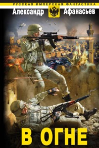 В огне - Александр Афанасьев - E-Book