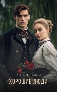 Хорошие люди - Антон Чехов - E-Book