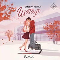 Шатаут - Эйвери Килан - Hörbuch
