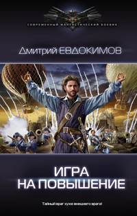Игра на повышение - Дмитрий Евдокимов - E-Book