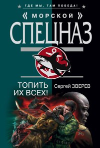 Топить их всех! - Сергей Зверев - E-Book