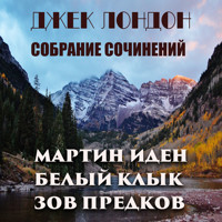 Джек Лондон. Собрание сочинений - Джек Лондон - Hörbuch