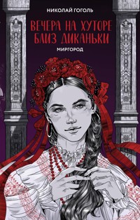 Вечера на хуторе близ Диканьки. Миргород - Николай Гоголь - E-Book