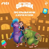 Детектив Финник. Про крылья ночи и другие истории - авторов Коллектив - Hörbuch