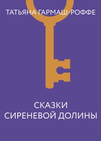 Сказки сиреневой долины - Татьяна Гармаш-Роффе - E-Book