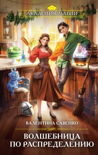 Волшебница по распределению - Валентина Савенко - E-Book
