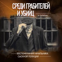 Среди грабителей и убийц. Воспоминания начальника сыскной полиции - Иван Путилин - Hörbuch