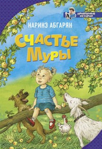 Счастье Муры - Наринэ Абгарян - E-Book