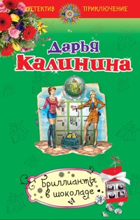 Бриллианты в шоколаде - Дарья Калинина - E-Book
