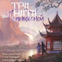 Три нити Поднебесной - Моргана Маро - Hörbuch