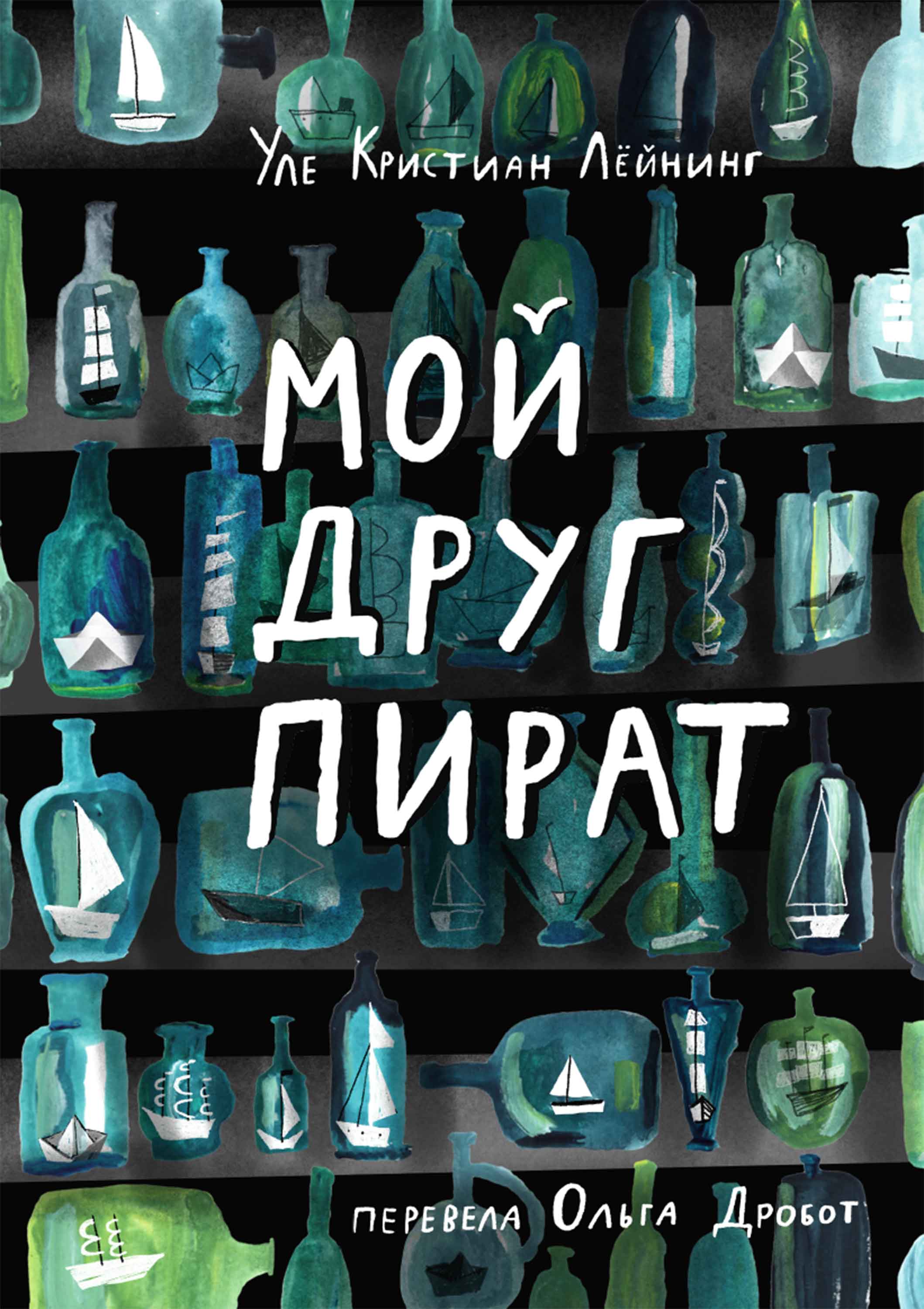 Мой друг Пират - Уле Кристиан Лёйнинг - E-Book