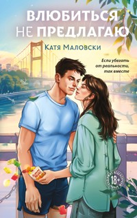 Влюбиться не предлагаю - Катя Маловски - E-Book