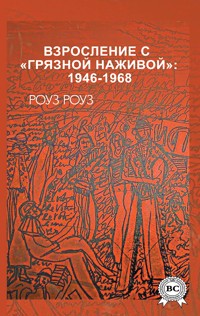 Взросление с «грязной наживой»: 1946-1968 - Роуз Роуз - E-Book