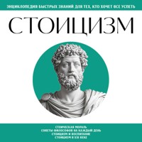 Стоицизм. Для тех, кто хочет все успеть - авторов Коллектив - Hörbuch