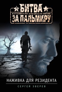 Наживка для резидента - Сергей Зверев - E-Book