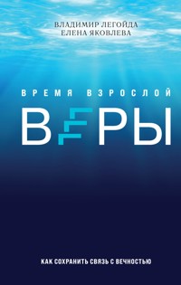 Время взрослой веры. Как сохранить связь с вечностью - Владимир Легойда - E-Book
